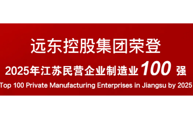 實(shí)力上榜！遠(yuǎn)東榮登2025江蘇民營企業(yè)百強(qiáng)22位